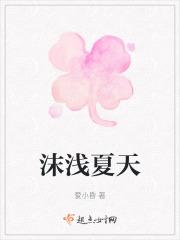 浅沫夏年
