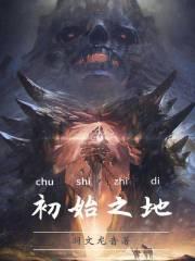 初始之地在哪里