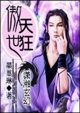 傲世九重天哪年完结的