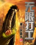 无限打工 兴霸天 好看吗