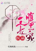 医品王妃腹黑宠 灯海的鱼