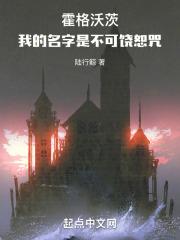 霍格沃茨我的名字是不可饶恕咒书院