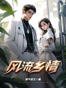 乡材风流