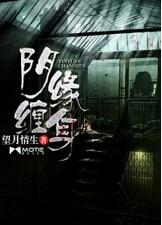 什么是阴缘啊