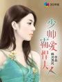 少帅霸宠腹黑妻全文免费阅读