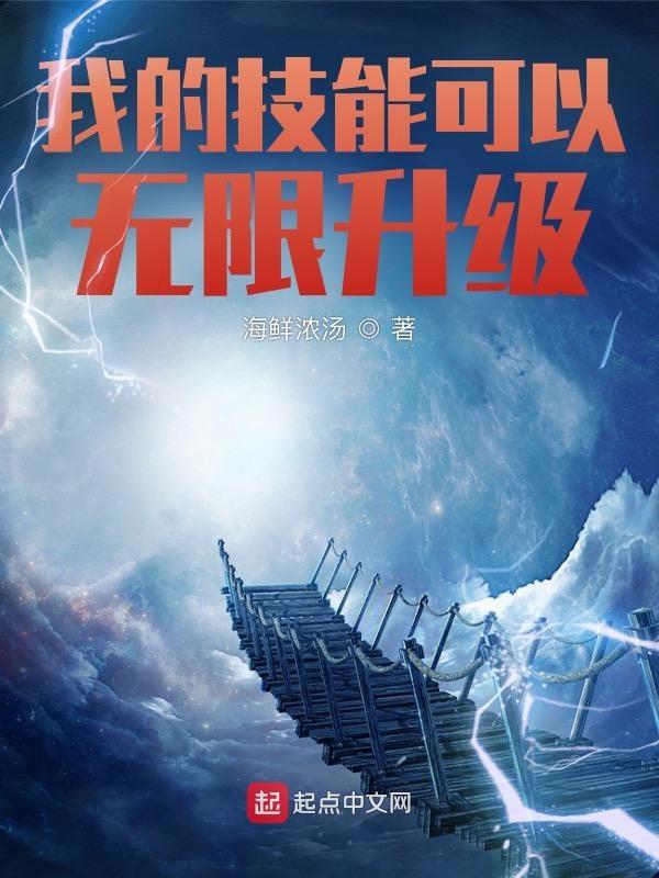 我的技能无上限