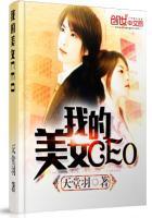 我的美女董事长百度