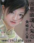 古墓惊魂之鬼跳崖后续