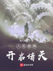 人在超神开局获得冥王模板作者孟良柒