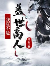 玄幻我真不是盖世高人李凡