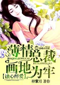 蚀骨宠婚薄情总裁甜入骨