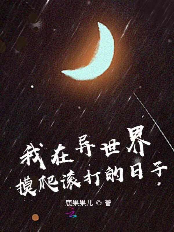 我在异世界摸爬滚打的日子免费