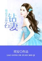 霸道老公的强势爱沁沁