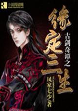 古剑奇谭之缘定三生出发苗疆