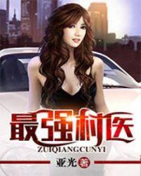 最强村医徐叔陈思雅TXT