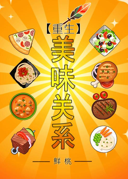 重生之美味关系完整无删减版在线观看