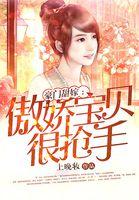 豪门惊情独宠傲娇萌妻全文阅读