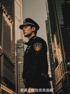 官道之色戒