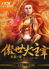 傲世主宰 聚合中文网