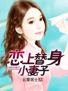 替身妻子第二季剧情