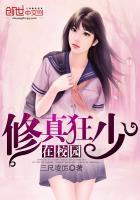 修真狂少在校园女主