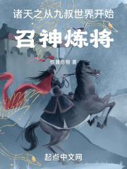 从九叔的世界开始的诸天之旅