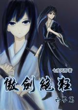傲剑狂刀人物介绍故事