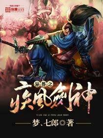 疾风剑豪之异界纵横
