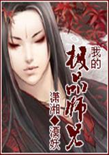 我的极品师兄们笔趣阁