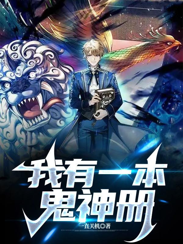 我有一本鬼神册有声