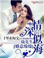 婚意绵绵49