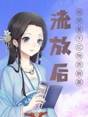 流放后我带着千亿物资躺赢全文阅读