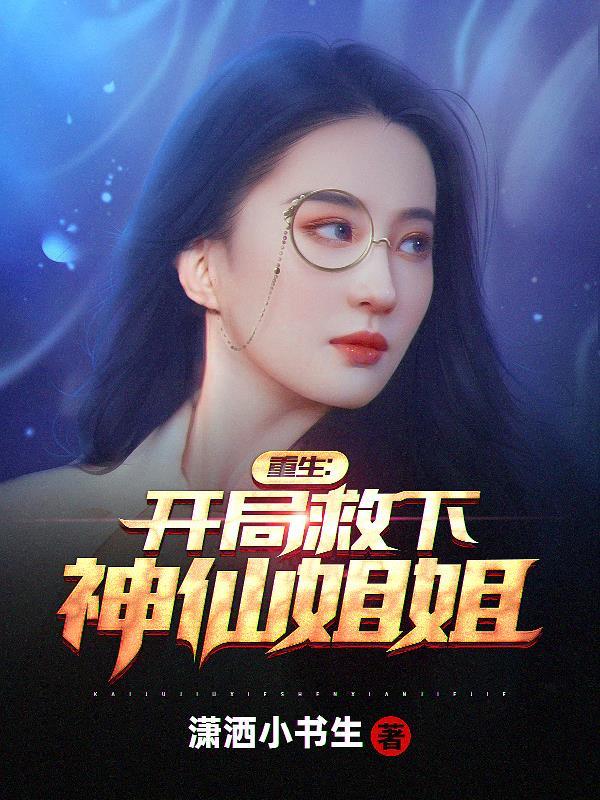重生开局救下神仙姐姐主角赵星何