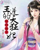 倾世狂妃绝色邪王第一盛宠
