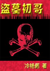 盗墓 小哥
