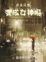 我真没想成为神豪啊