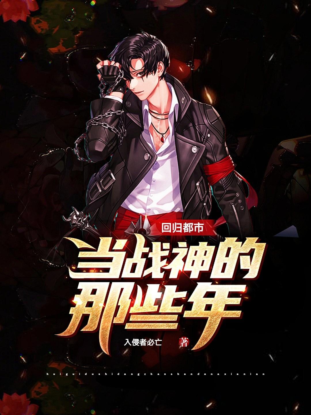 回归都市做仙帝全文免费阅读