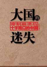 大国的迷失叶曙明