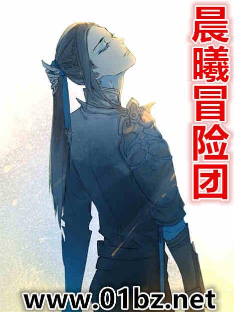 晨曦冒险团讲的是什么
