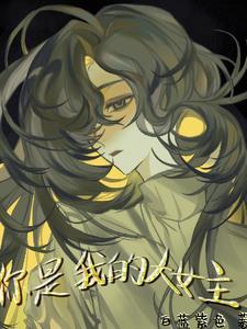 你是我的女人百科
