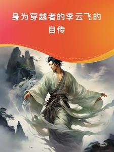 主角叫李云飞都市