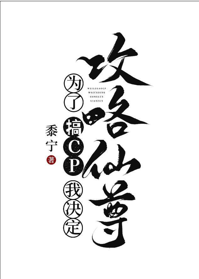 为了搞cp我决定攻略仙尊完整版