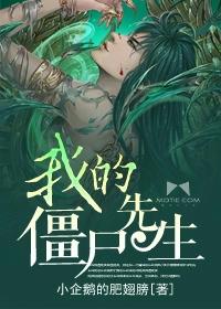 我的僵尸先生免费观看