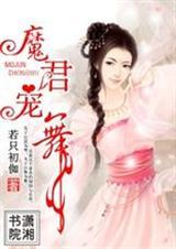 魔君宠舞若只初侞