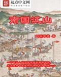 南国江山免费全文阅读