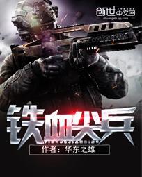 铁血尖刀主要演员