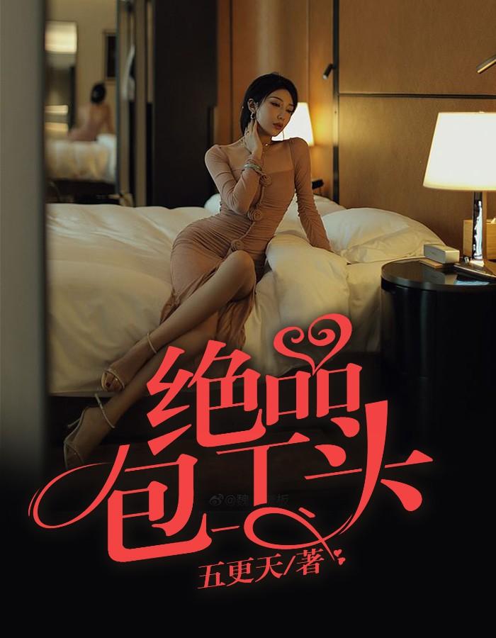 级品包工头