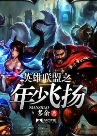 英雄联盟之年少飞扬全文阅读