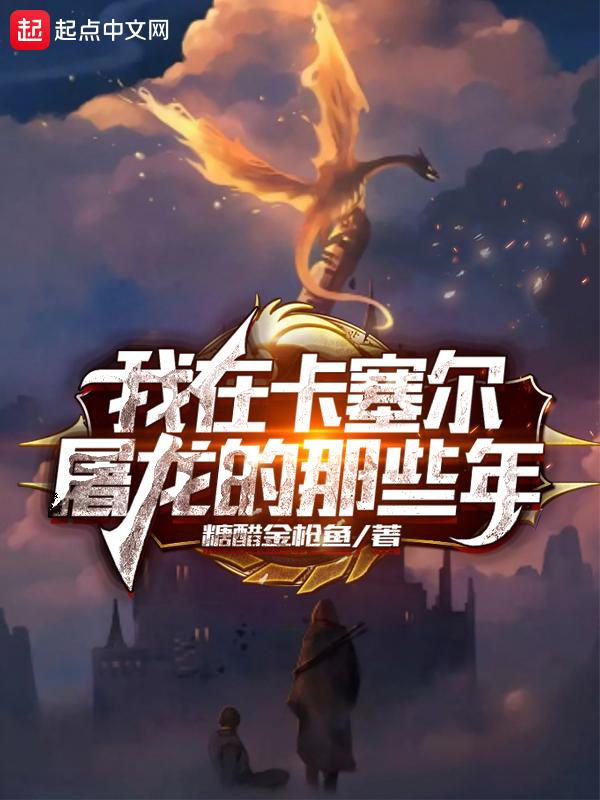 我在卡塞尔屠龙的那些年百度