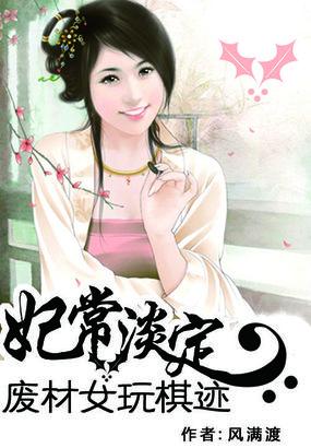 妃常淡定废材女玩棋迹 风满渡讲的内容是什么